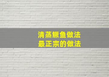 清蒸鳜鱼做法 最正宗的做法